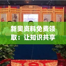 新奧資料免費(fèi)領(lǐng)?。鹤屩R共享成為可能