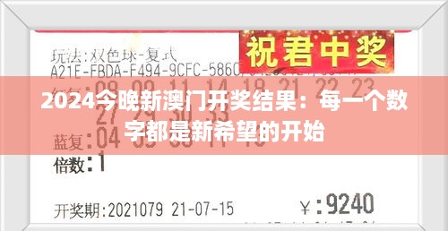 2024今晚新澳門(mén)開(kāi)獎(jiǎng)結(jié)果：每一個(gè)數(shù)字都是新希望的開(kāi)始