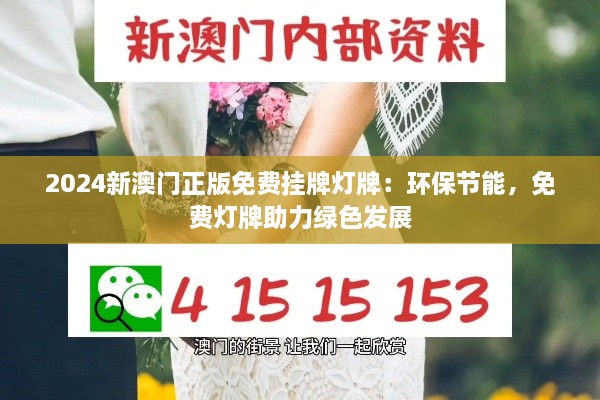 2024新澳門正版免費掛牌燈牌：環(huán)保節(jié)能，免費燈牌助力綠色發(fā)展