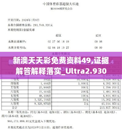 新澳天天彩免費(fèi)資料49,證據(jù)解答解釋落實_Ultra2.930
