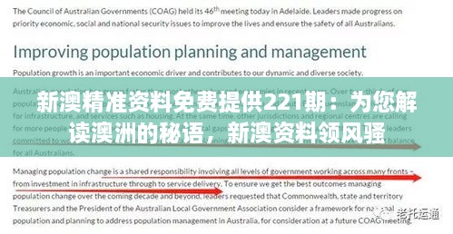 新澳精準資料免費提供221期：為您解讀澳洲的秘語，新澳資料領風騷