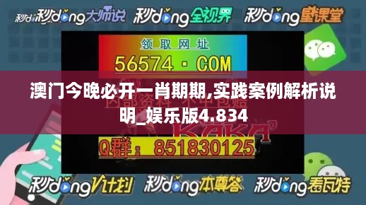 澳門(mén)今晚必開(kāi)一肖期期,實(shí)踐案例解析說(shuō)明_娛樂(lè)版4.834