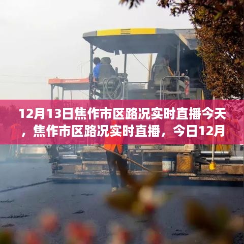焦作市區(qū)路況實時直播，今日交通印記與影響回顧（12月13日）