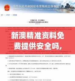 新澳精準(zhǔn)資料免費提供安全嗎,專業(yè)說明解析_PT6.893