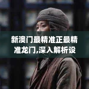 新澳門最精準(zhǔn)正最精準(zhǔn)龍門,深入解析設(shè)計數(shù)據(jù)_模擬版5.816