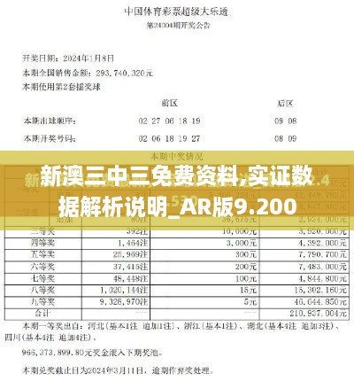 新澳三中三免費資料,實證數(shù)據解析說明_AR版9.200