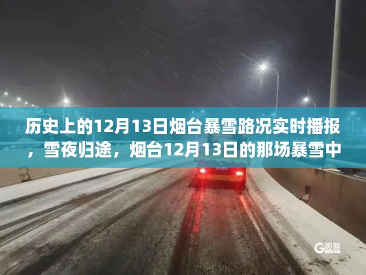 煙臺(tái)12月13日暴雪夜，溫情故事與路況實(shí)時(shí)播報(bào)