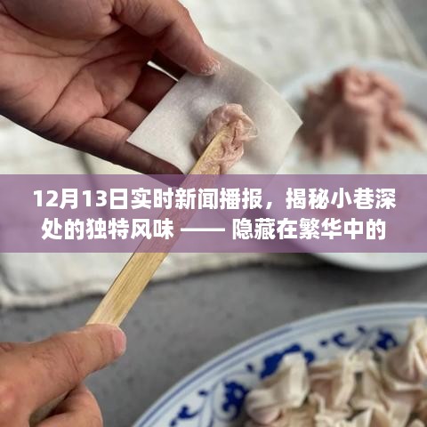揭秘繁華都市中的秘密小店，小巷深處的獨(dú)特風(fēng)味與美食播報(bào)