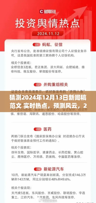 建議，風(fēng)云展望，預(yù)測(cè)即將到來的2024年12月13日新聞熱點(diǎn)實(shí)時(shí)報(bào)道。