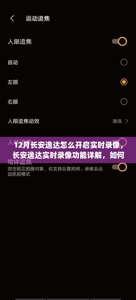 長安逸達實時錄像功能詳解，如何開啟及權衡利弊
