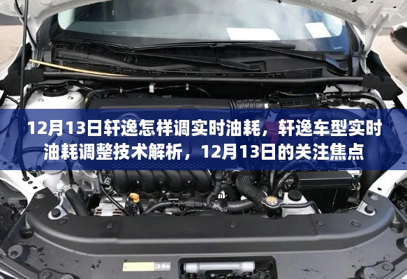 軒逸車型實時油耗調整技術解析，12月13日關注焦點，教你如何調整實時油耗監(jiān)測功能