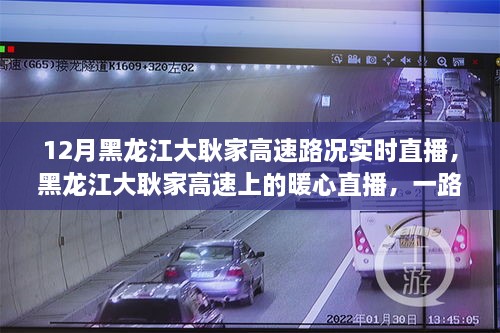 黑龍江大耿家高速暖心直播，實(shí)時(shí)路況播報(bào)，溫情滿溢的旅途同伴