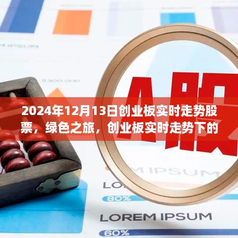創(chuàng)業(yè)板實(shí)時(shí)走勢(shì)下的綠色之旅，自然美景與股市探索的雙重體驗(yàn)（2024年12月13日股票走勢(shì)分析）