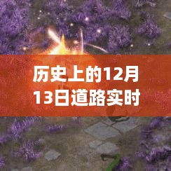 歷史上的12月13日路況變遷，人生自信與成就感之路的見證