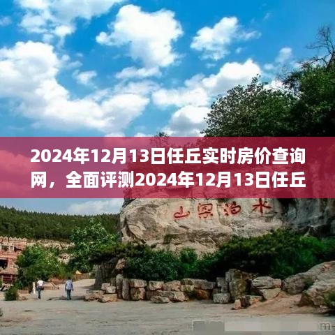 2024年12月13日任丘實(shí)時(shí)房?jī)r(jià)查詢網(wǎng)全面解析，特性、體驗(yàn)、競(jìng)品對(duì)比及用戶群體深度分析
