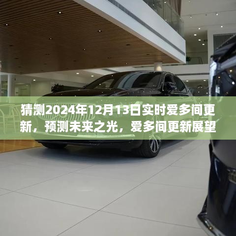 深度解析愛多間更新展望，預(yù)測未來之光，揭秘2024年12月13日實時更新動態(tài)