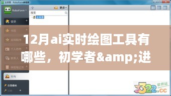 初學者與進階用戶必備，12月AI實時繪圖工具全面解析與操作指南