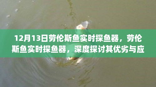 勞倫斯魚實時探魚器深度解析，優(yōu)劣對比與應(yīng)用前景展望