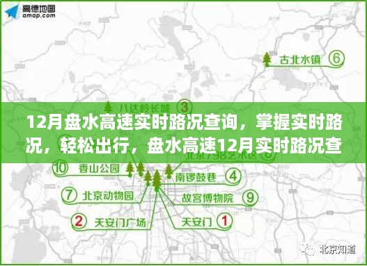 盤水高速實(shí)時(shí)路況查詢?cè)斀猓莆章窙r信息，輕松出行十二月指南