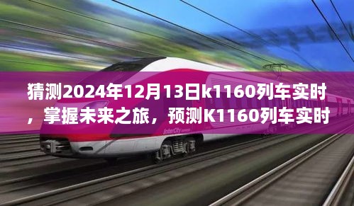 掌握未來(lái)之旅，預(yù)測(cè)K1160列車實(shí)時(shí)動(dòng)態(tài)步驟指南（初學(xué)者與進(jìn)階用戶適用）教你如何預(yù)測(cè)K1160列車在2024年12月13日的實(shí)時(shí)動(dòng)態(tài)