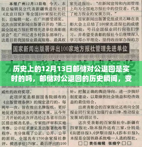 郵儲(chǔ)對(duì)公退回歷史回顧，實(shí)時(shí)處理的能力與自信力量的源泉
