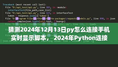 Python連接手機(jī)實(shí)時(shí)顯示腳本，初學(xué)者與進(jìn)階用戶(hù)指南（適用于未來(lái)日期預(yù)測(cè)）
