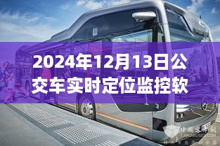 探秘公交定位科技樂(lè)園，2024年實(shí)時(shí)定位監(jiān)控軟件的奇妙體驗(yàn)之旅。