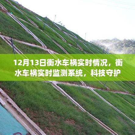 衡水車禍實時監(jiān)測系統(tǒng)，科技重塑安全出行新紀(jì)元，前沿體驗守護(hù)生命實時更新