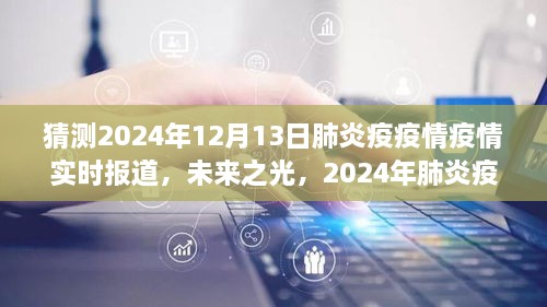 2024年肺炎疫情下的勵(lì)志之旅，實(shí)時(shí)報(bào)道與未來(lái)展望