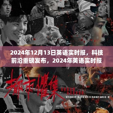 科技前沿重磅發(fā)布，引領(lǐng)智能生活新紀(jì)元，2024年英語實時報全新升級