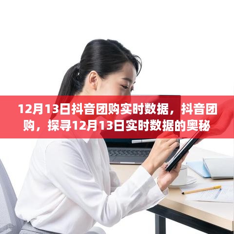 抖音團購實時數(shù)據(jù)揭秘，探尋12月13日數(shù)據(jù)奧秘與影響
