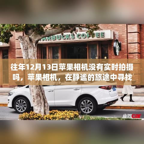 揭秘蘋果相機(jī)在靜謐旅途中的拍攝秘密，探尋真實(shí)自我與往年拍攝功能回顧