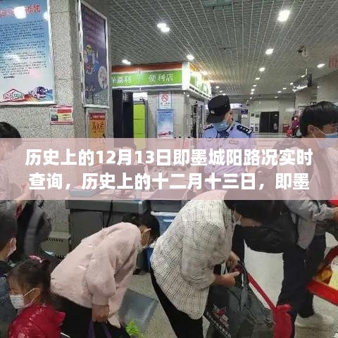 歷史上的十二月十三日即墨城陽路況變遷紀實，實時路況時空之旅