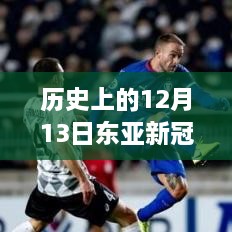 東亞新冠實時行情下的歷史與未來展望，勵志篇章在今日綻放光芒