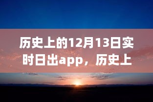 科技之光照亮學(xué)習(xí)之路，歷史上的日出時(shí)刻與勵(lì)志故事同步呈現(xiàn)于實(shí)時(shí)日出app中