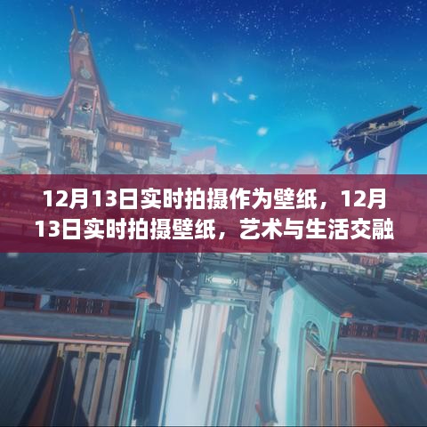 藝術(shù)與生活交融的瞬間，12月13日實(shí)時(shí)拍攝壁紙欣賞