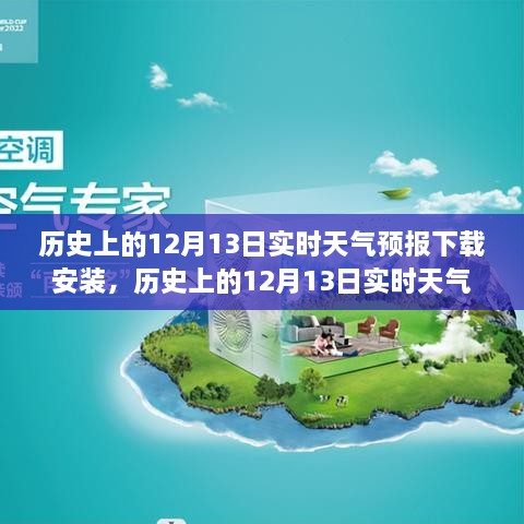 歷史上的12月13日實(shí)時(shí)天氣預(yù)報(bào)下載，領(lǐng)略天氣變遷的魅力