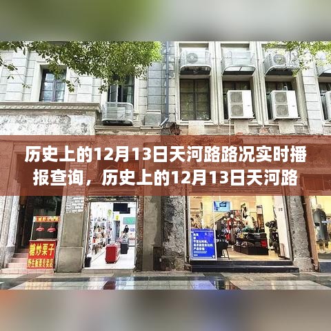 歷史上的12月13日天河路路況實(shí)時(shí)播報(bào)，記錄城市風(fēng)云變幻之路