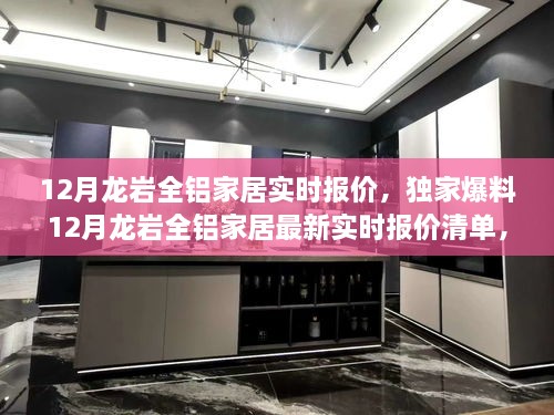 獨(dú)家爆料，龍巖全鋁家居最新實(shí)時(shí)報(bào)價(jià)清單及選購(gòu)攻略揭秘！