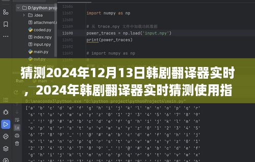 韓劇翻譯器實(shí)時(shí)使用指南，初學(xué)者與進(jìn)階用戶適用，預(yù)測2024年最新趨勢(shì)