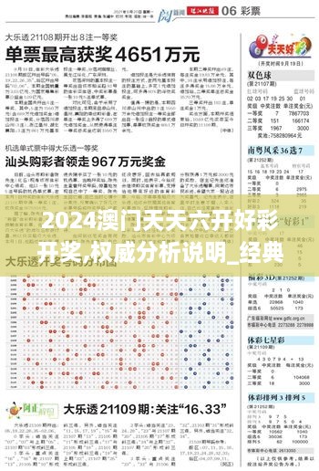 2024澳門天天六開(kāi)好彩開(kāi)獎(jiǎng),權(quán)威分析說(shuō)明_經(jīng)典版2.459