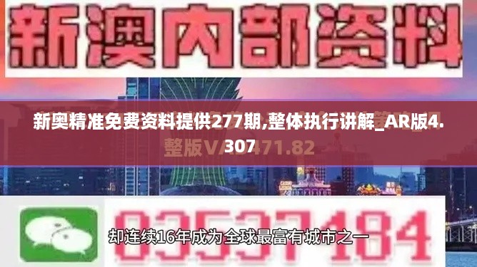 新奧精準免費資料提供277期,整體執(zhí)行講解_AR版4.307