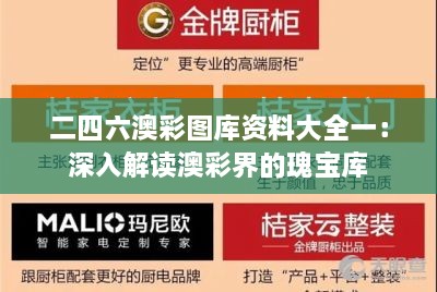 二四六澳彩圖庫資料大全一：深入解讀澳彩界的瑰寶庫
