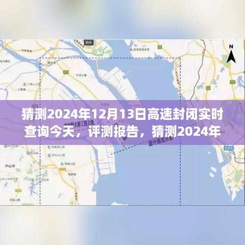 2024年12月13日高速封閉實(shí)時(shí)查詢系統(tǒng)評(píng)測(cè)報(bào)告，功能、體驗(yàn)、競(jìng)品對(duì)比及用戶分析