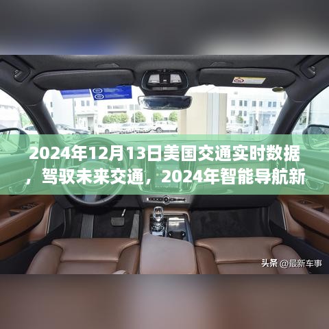 美國(guó)交通實(shí)時(shí)數(shù)據(jù)深度體驗(yàn)，駕馭未來(lái)智能導(dǎo)航新紀(jì)元（2024年12月13日）