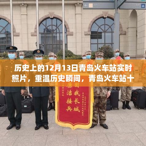 青島火車站歷史瞬間重現(xiàn)，深度解析十二月十三日實(shí)時(shí)照片