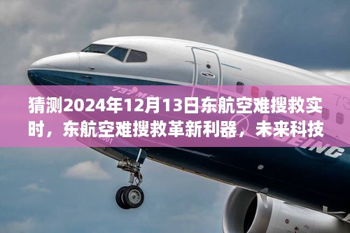 未來科技引領(lǐng)救援新時代，東航空難搜救革新利器預(yù)測2024年12月13日實時進展