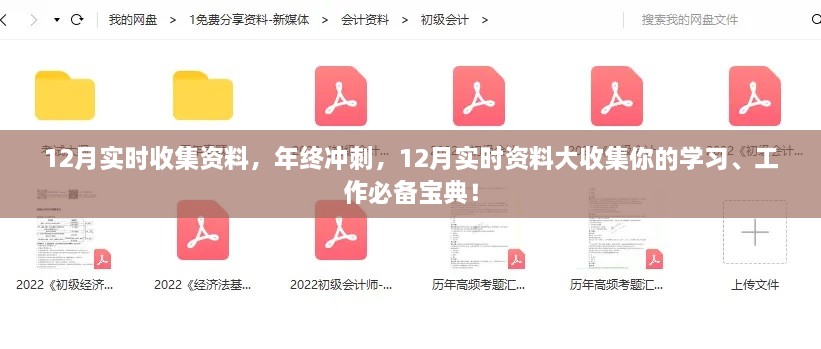 年終沖刺必備寶典，12月實(shí)時(shí)資料大收集，助力學(xué)習(xí)工作飛躍發(fā)展！