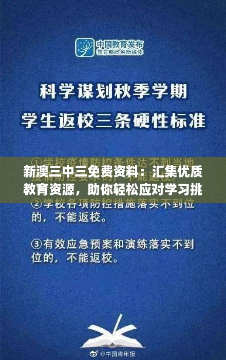 新澳三中三免費資料：匯集優(yōu)質教育資源，助你輕松應對學習挑戰(zhàn)