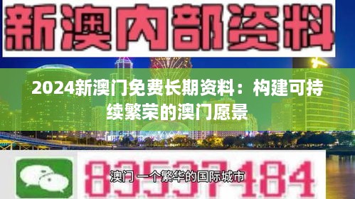 2024新澳門免費(fèi)長(zhǎng)期資料：構(gòu)建可持續(xù)繁榮的澳門愿景